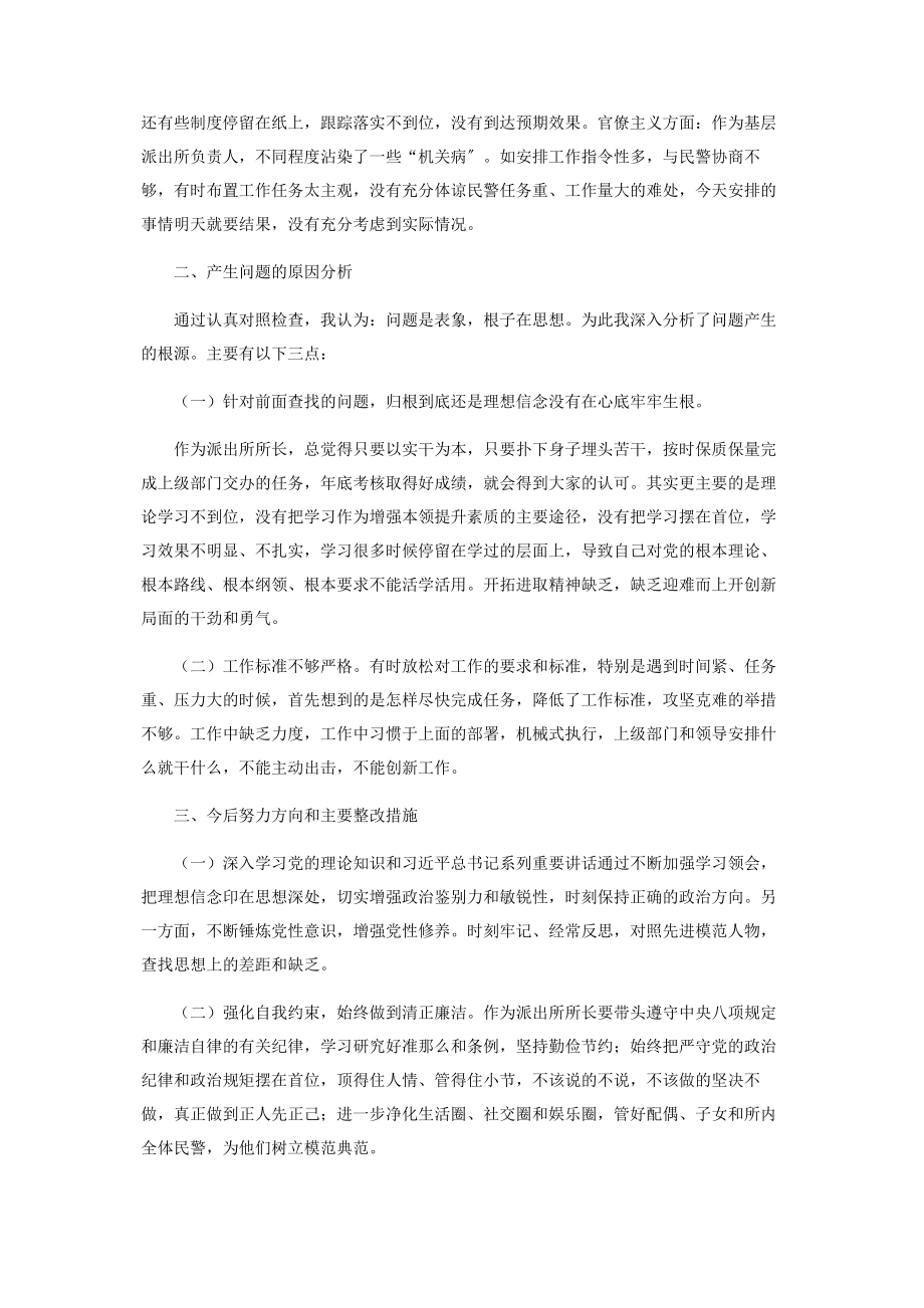 2023年派出所所长教育整顿个人对照检查材料.docx_第2页