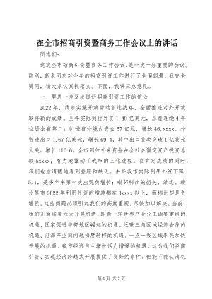 2023年在全市招商引资暨商务工作会议上的致辞.docx