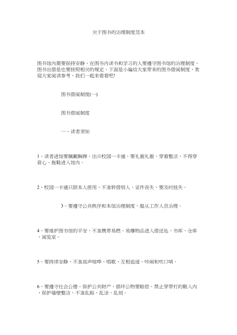 2023年图书的管理制度范本.docx_第1页