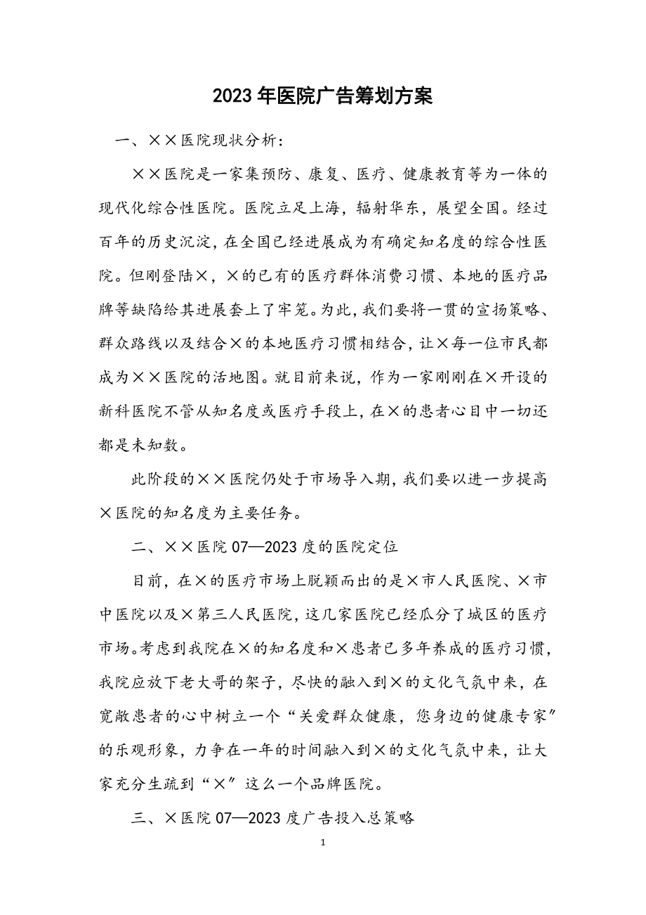 2023年医院广告策划方案.docx_第1页