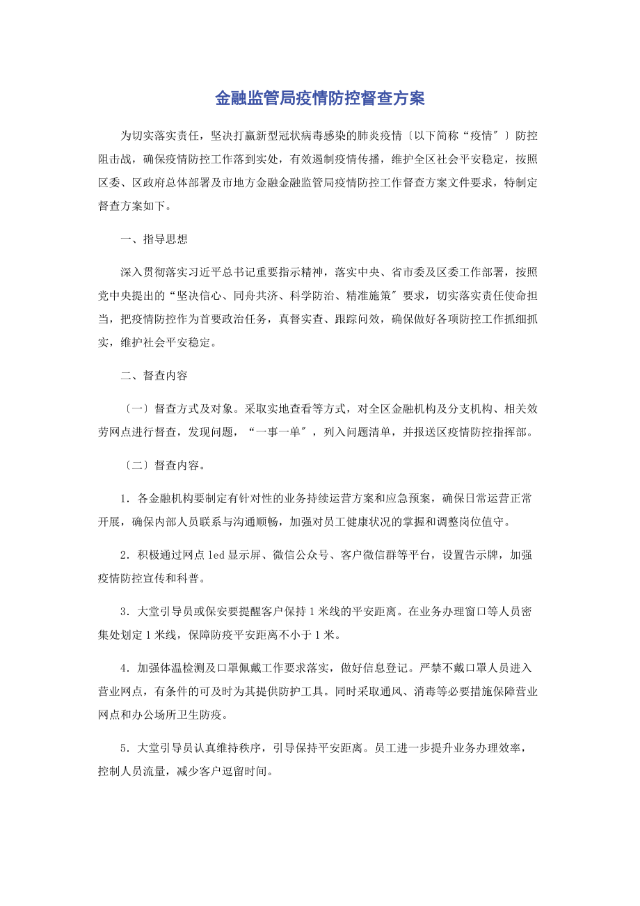 2023年金融监管局疫情防控督查方案.docx_第1页