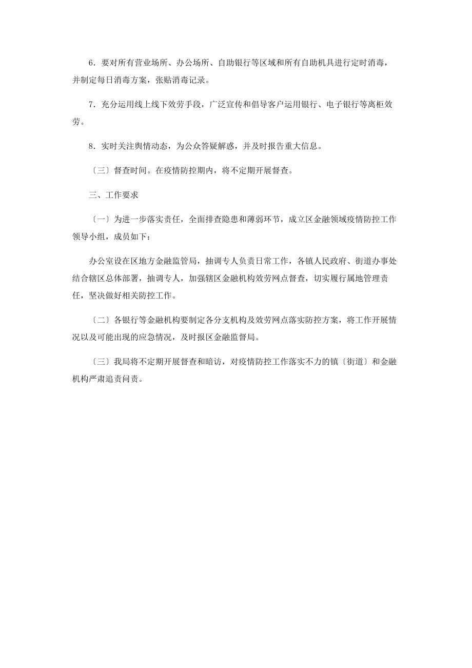 2023年金融监管局疫情防控督查方案.docx_第2页