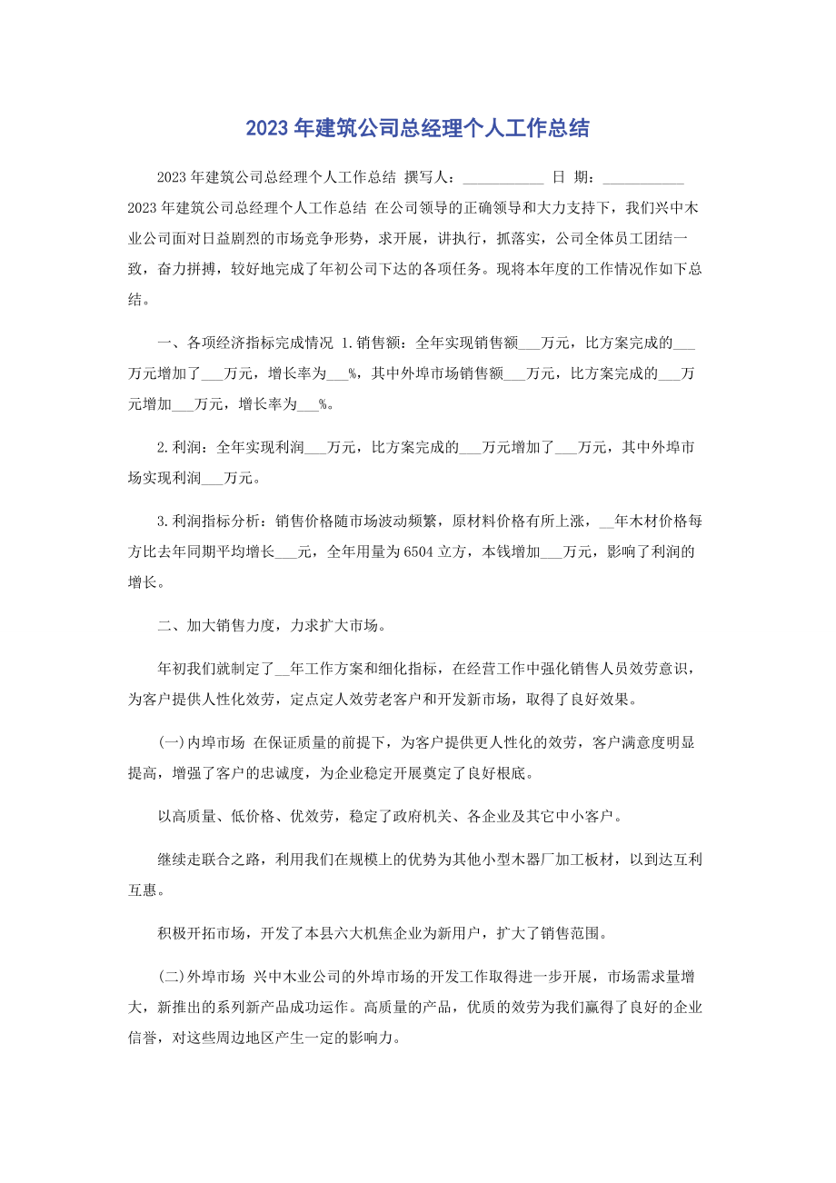 2023年建筑公司总经理个人工作总结.docx_第1页