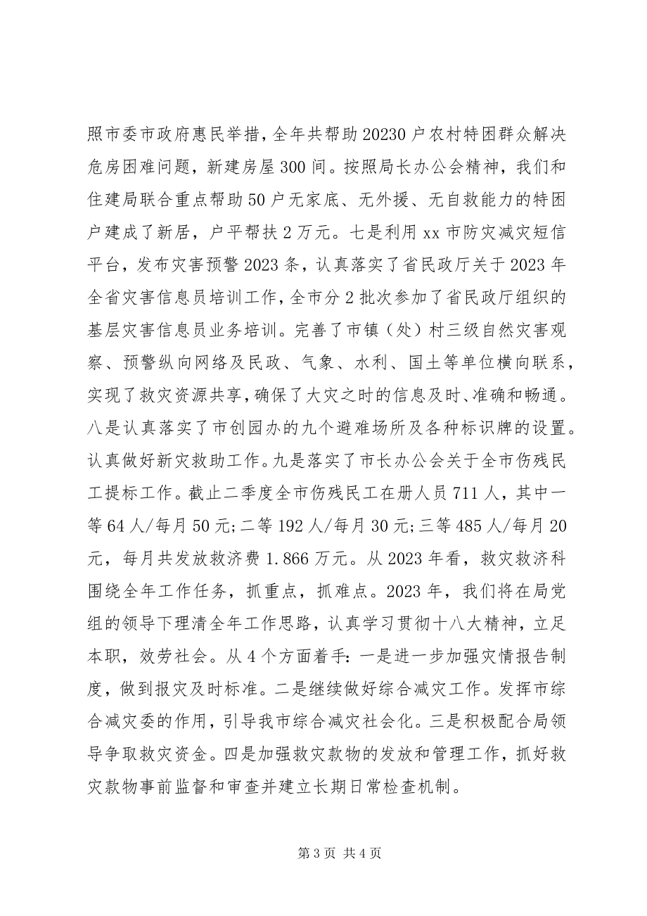 2023年救灾救济科全工作总结及次工作思路.docx_第3页