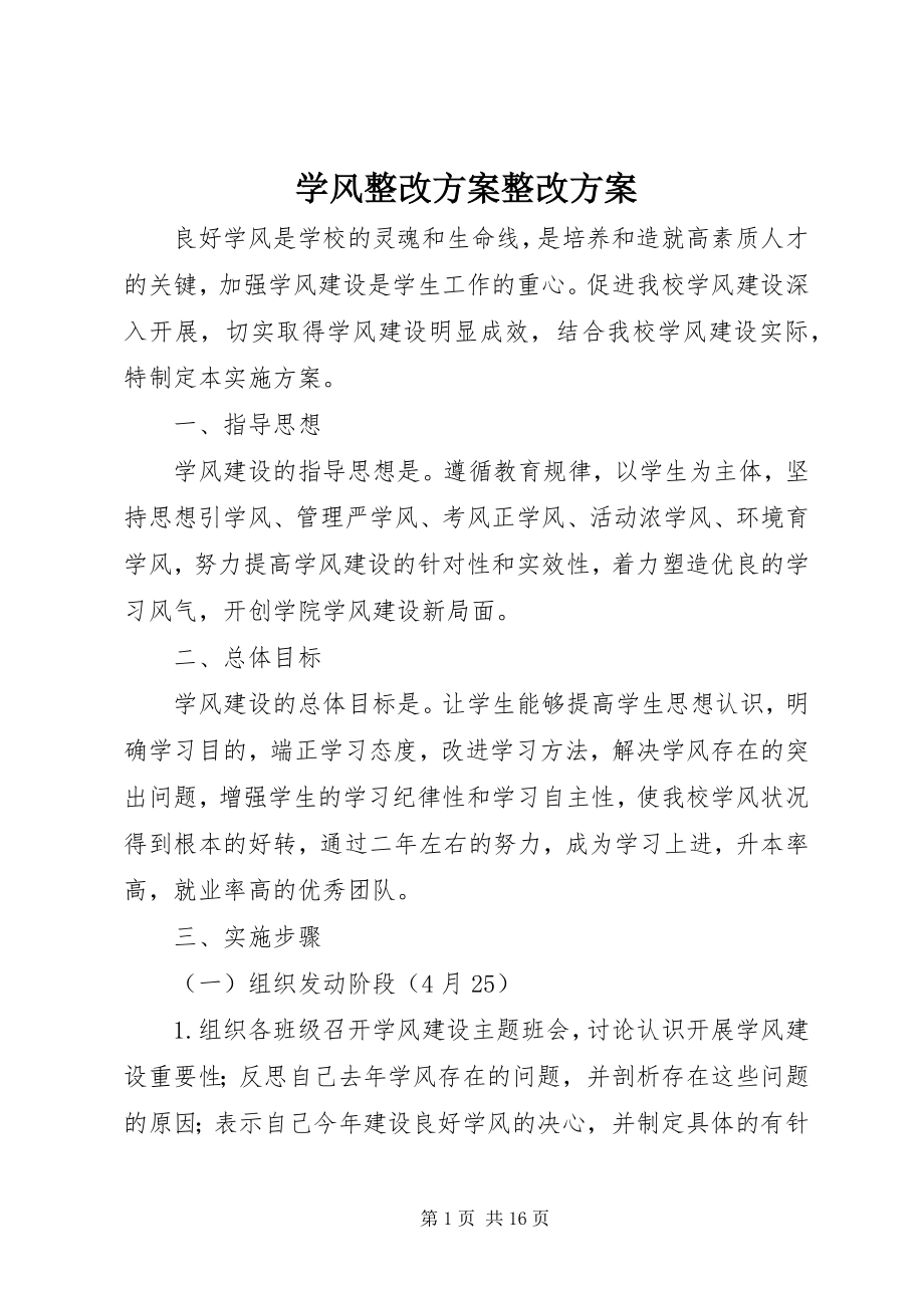 2023年学风整改方案整改方案.docx_第1页