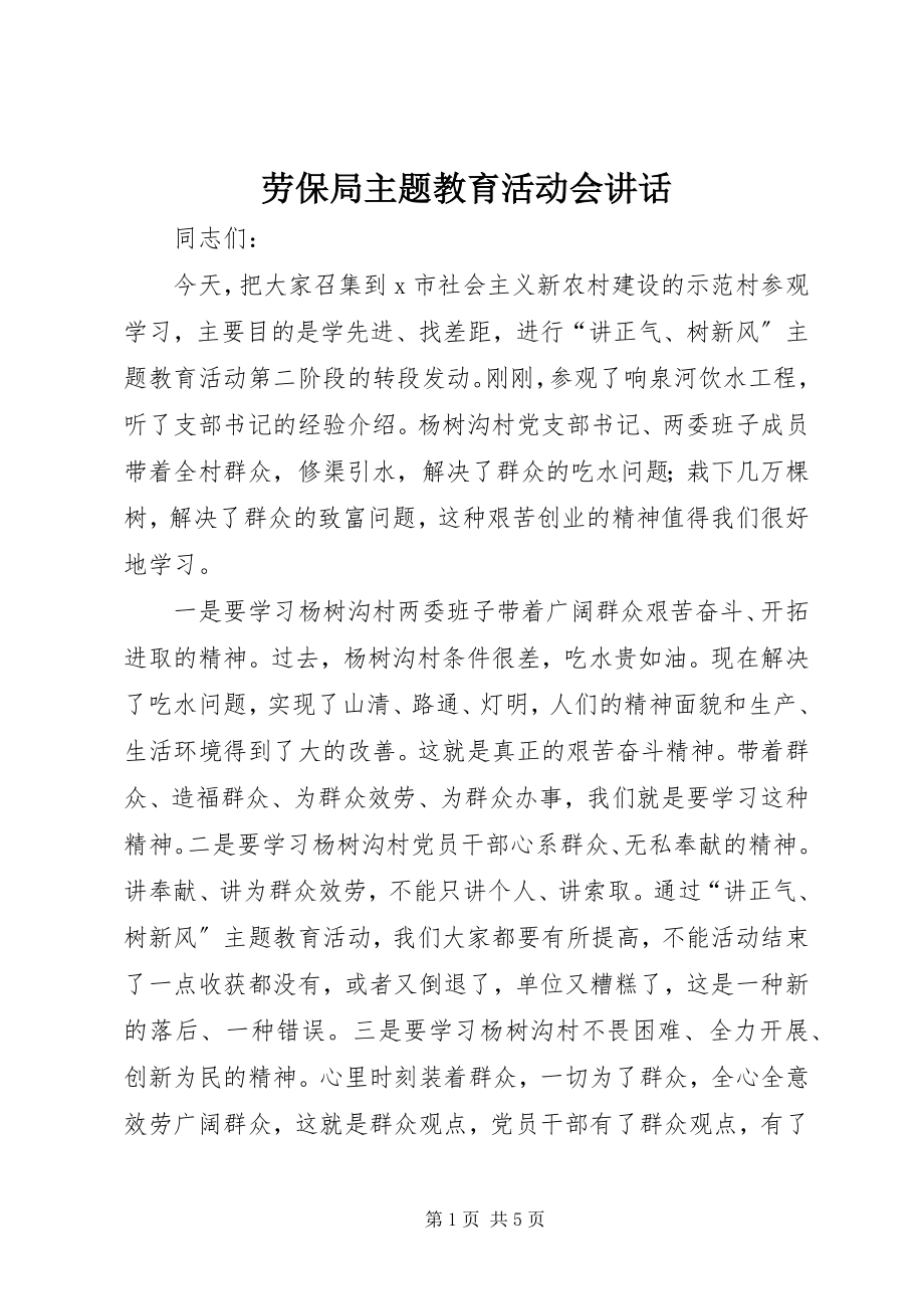 2023年劳保局主题教育活动会致辞.docx_第1页