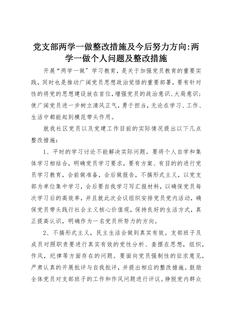 2023年党支部两学一做整改措施及今后努力方向两学一做个人问题及整改措施.docx_第1页