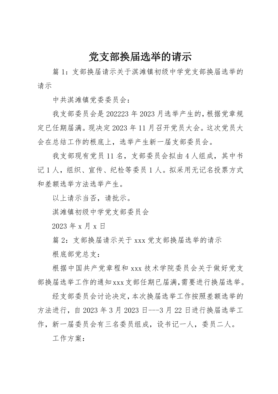 2023年党支部换届选举的请示.docx_第1页