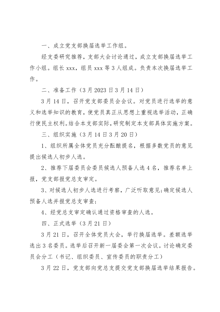 2023年党支部换届选举的请示.docx_第2页