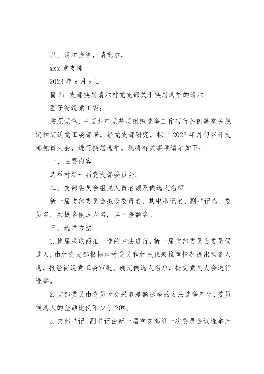 2023年党支部换届选举的请示.docx_第3页