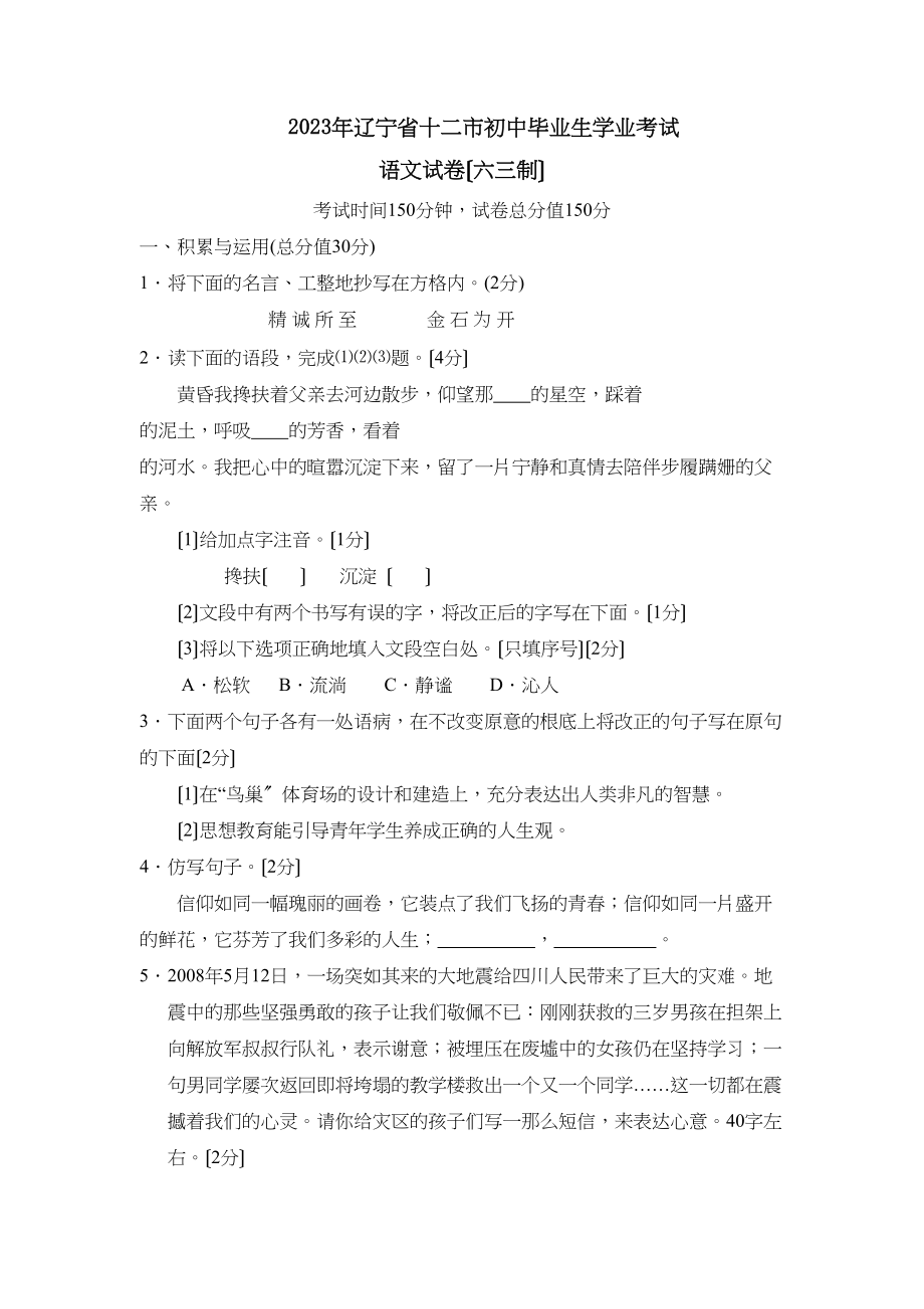 2023年辽宁省十二市初中毕业生学业考试初中语文2.docx_第1页