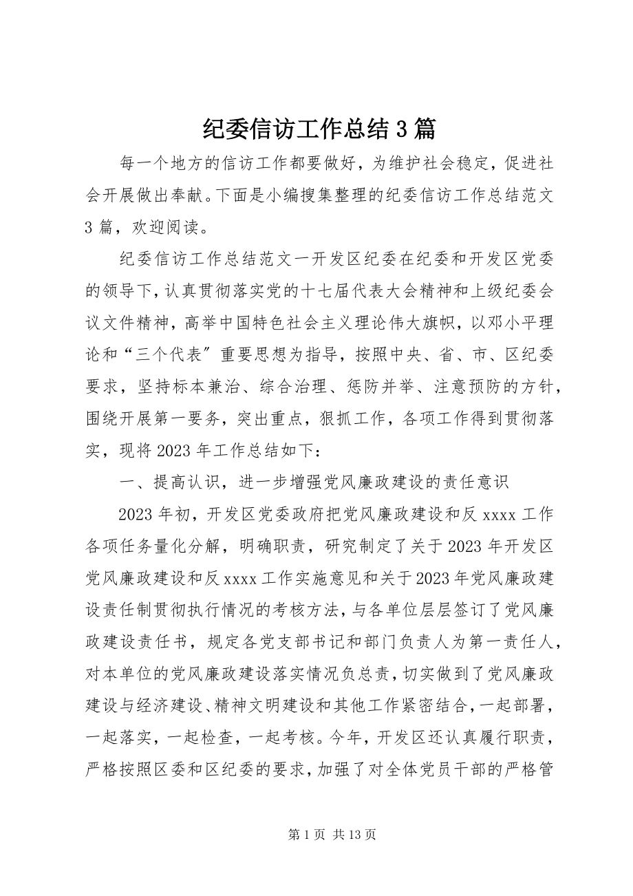 2023年纪委信访工作总结3篇.docx_第1页