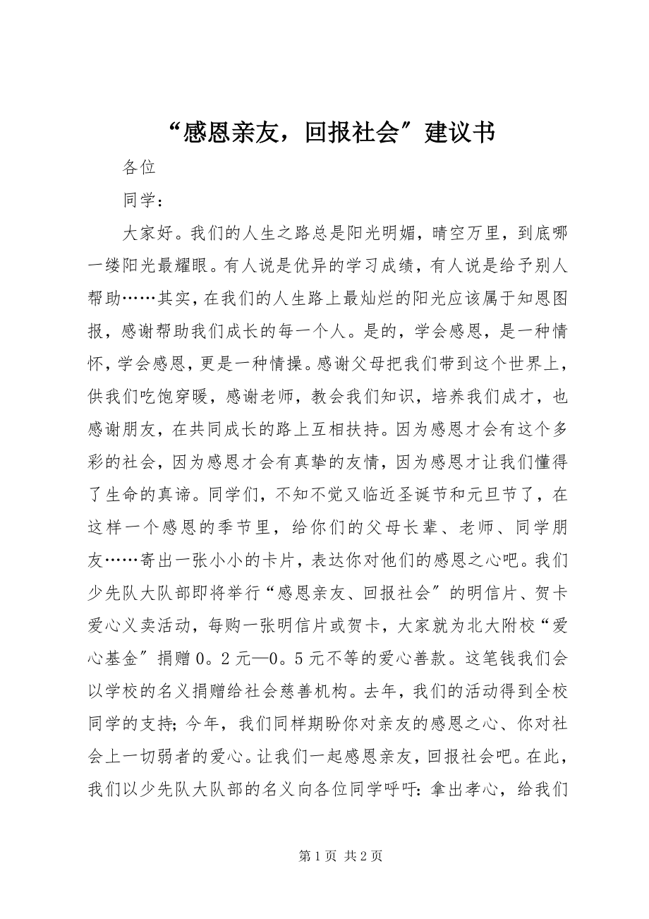 2023年“感恩亲友回报社会”倡议书新编.docx_第1页