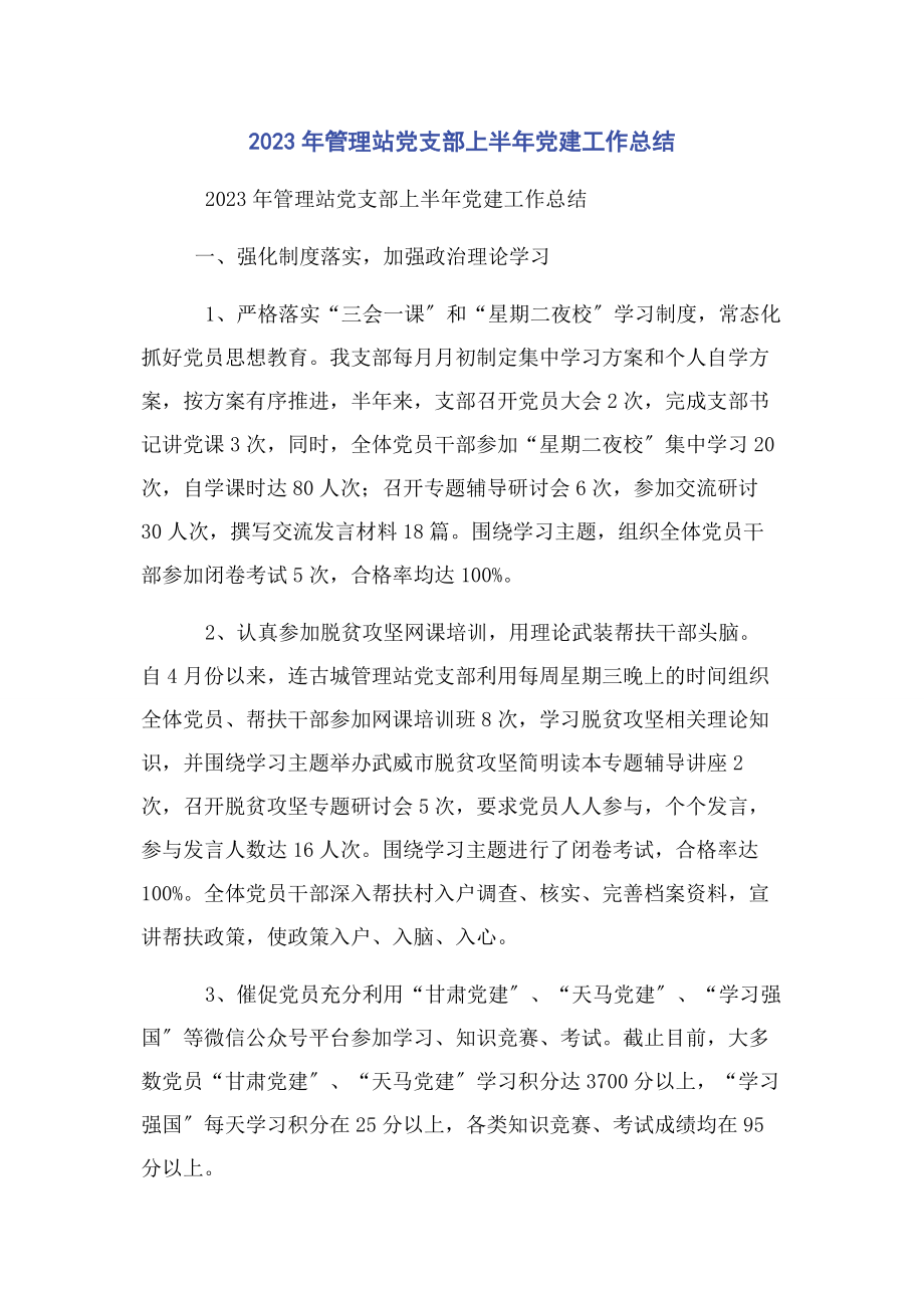 2023年管理站党支部上半年党建工作总结.docx_第1页