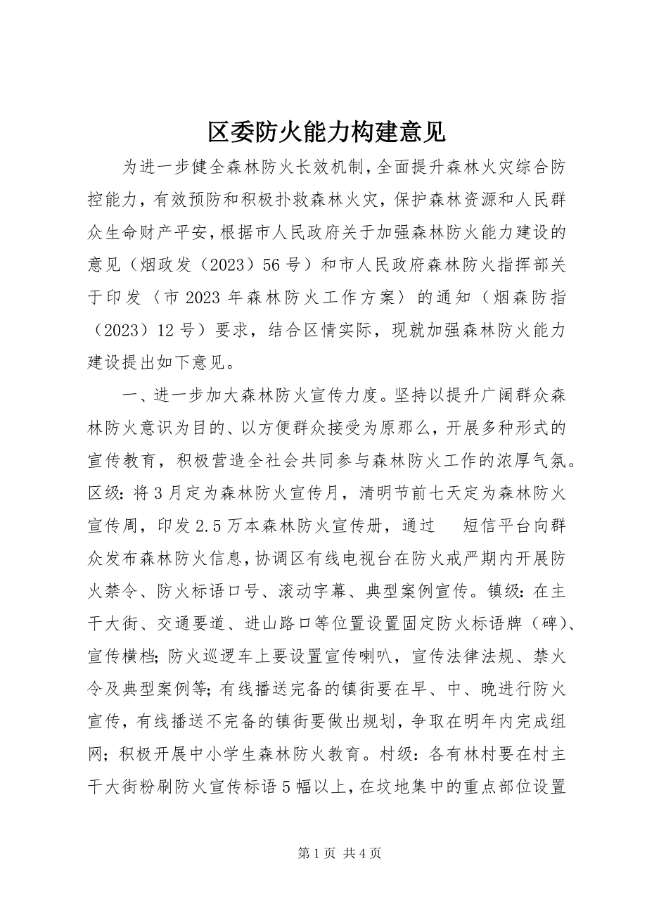 2023年区委防火能力构建意见.docx_第1页