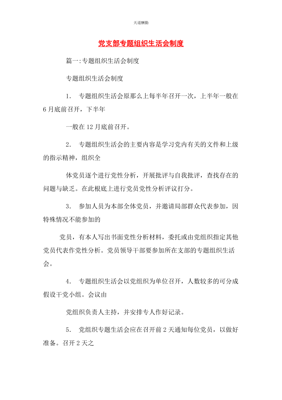 2023年党支部专题组织生活会制度2.docx_第1页