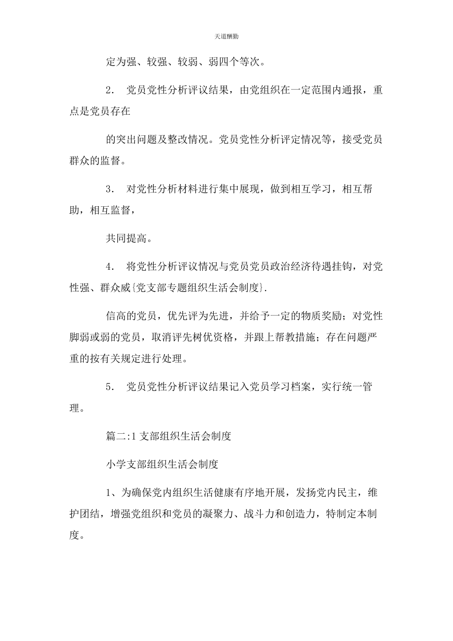 2023年党支部专题组织生活会制度2.docx_第3页