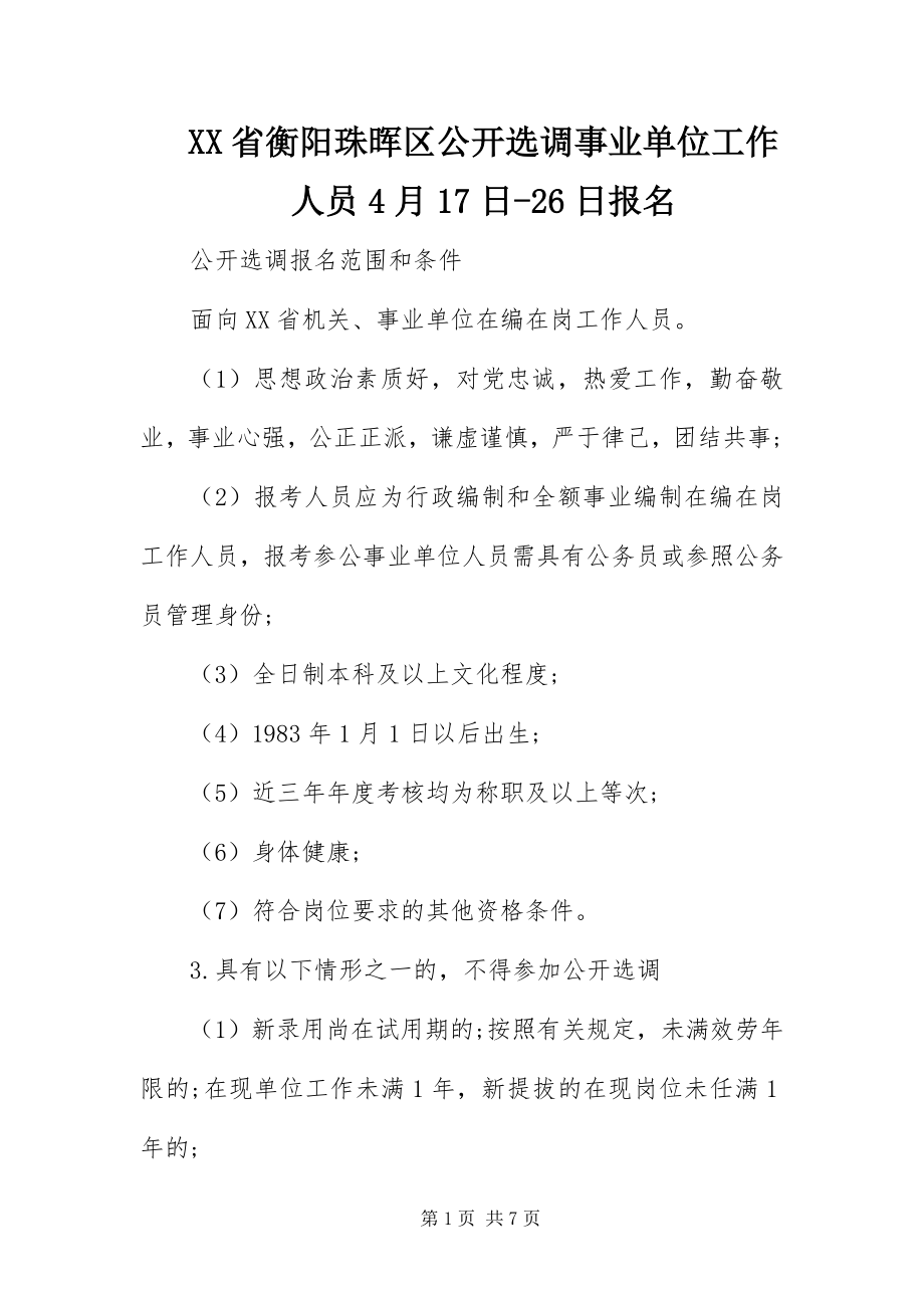 2023年XX省衡阳珠晖区公开选调事业单位工作人员4月7日26日报名新编.docx_第1页