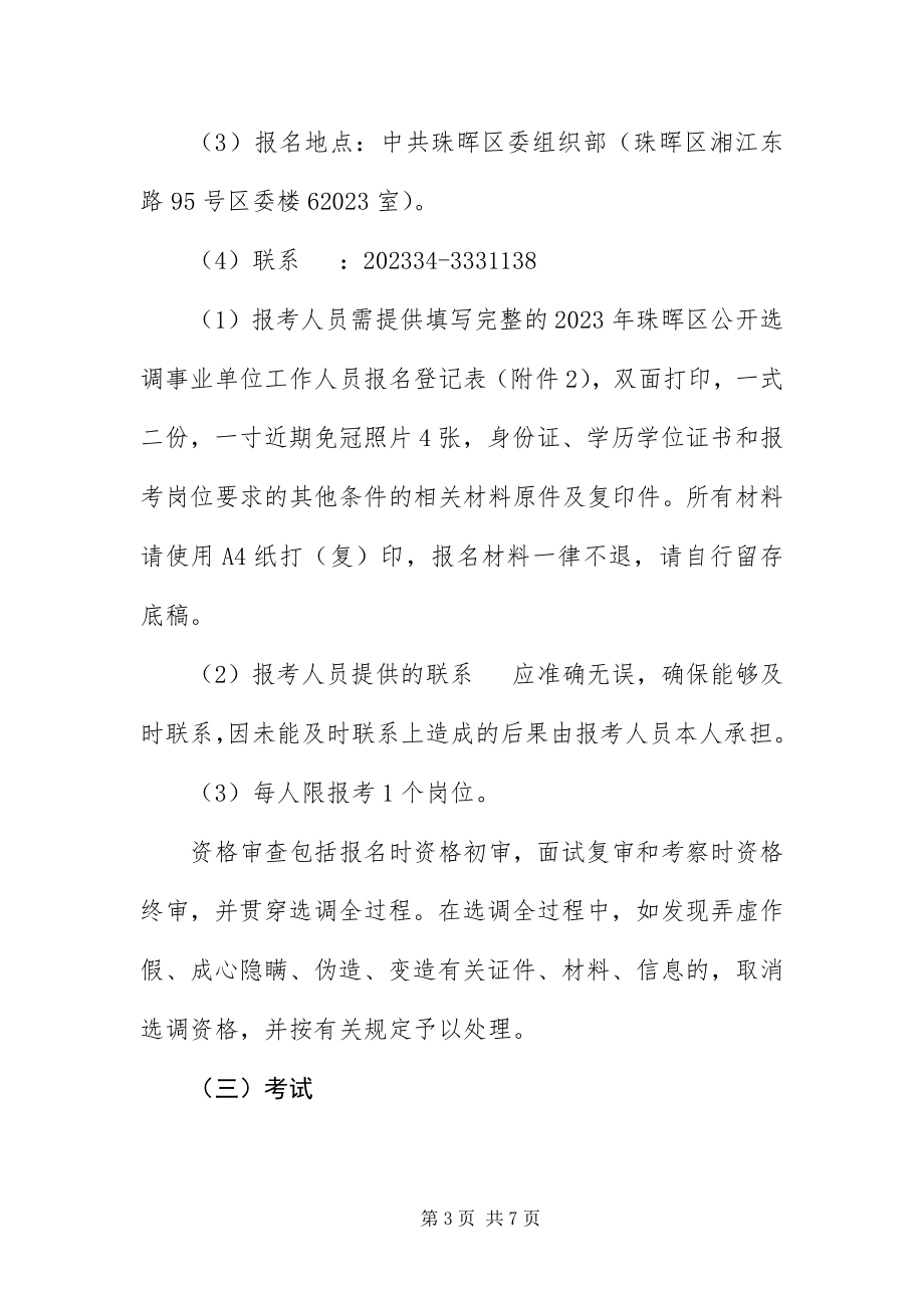 2023年XX省衡阳珠晖区公开选调事业单位工作人员4月7日26日报名新编.docx_第3页