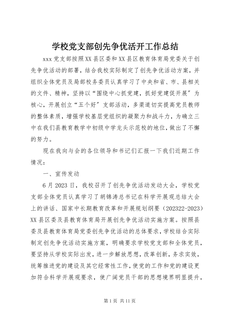 2023年学校党支部创先争优活动工作总结.docx_第1页