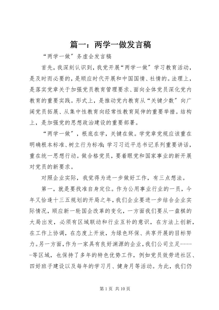 2023年两学一做讲话稿.docx_第1页