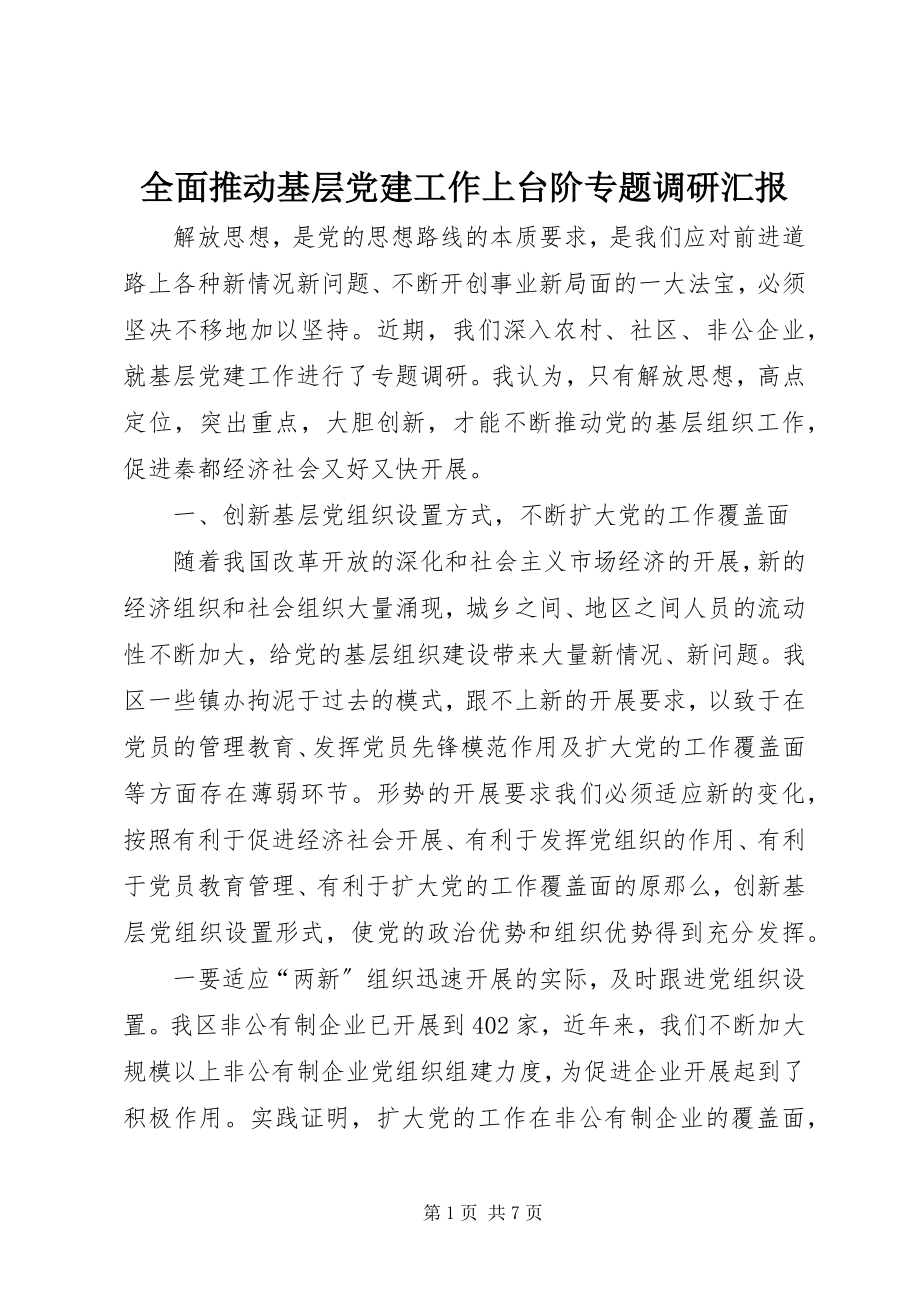 2023年全面推动基层党建工作上台阶专题调研汇报.docx_第1页