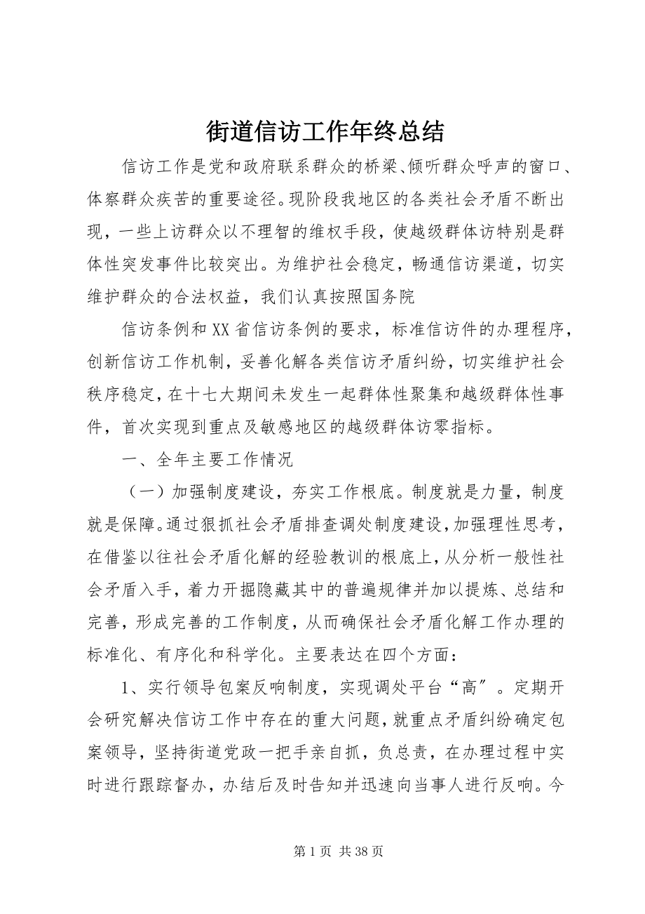 2023年街道信访工作终总结.docx_第1页