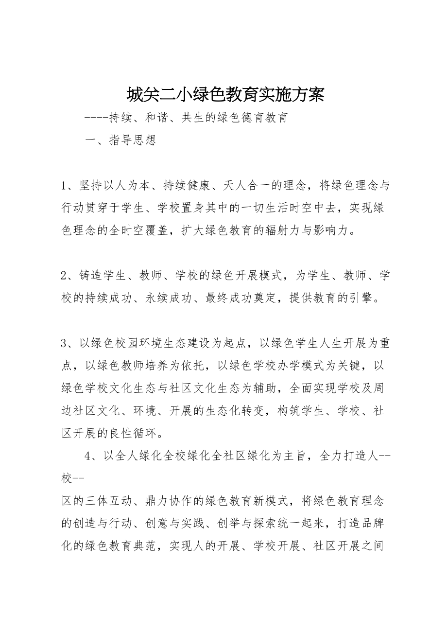 2023年城关二小绿色教育实施方案.doc_第1页