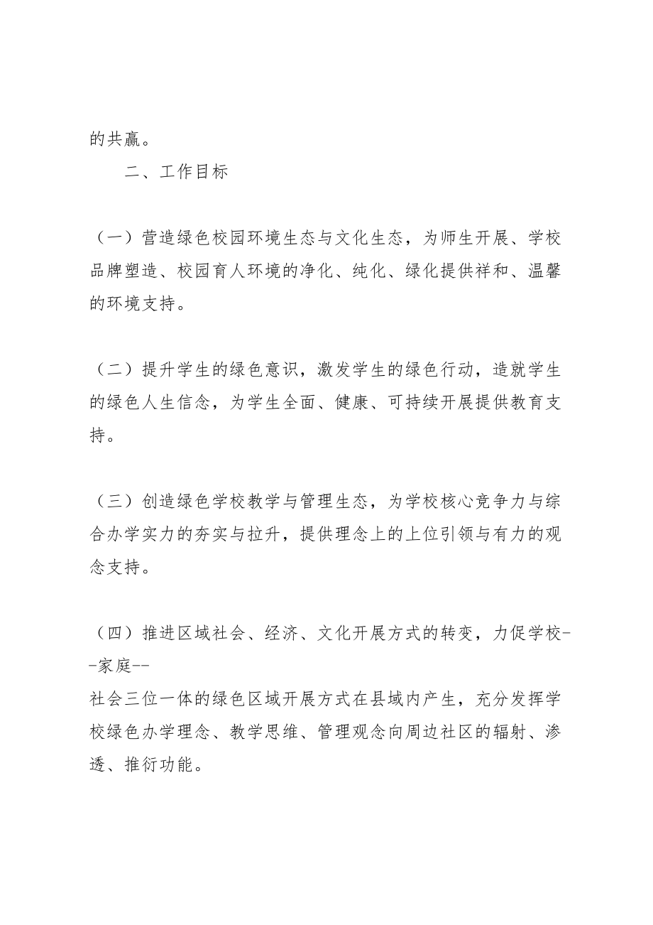 2023年城关二小绿色教育实施方案.doc_第2页