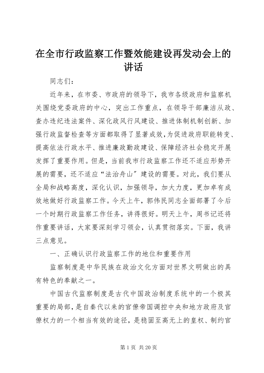 2023年在全市行政监察工作暨效能建设再动员会上的致辞.docx_第1页