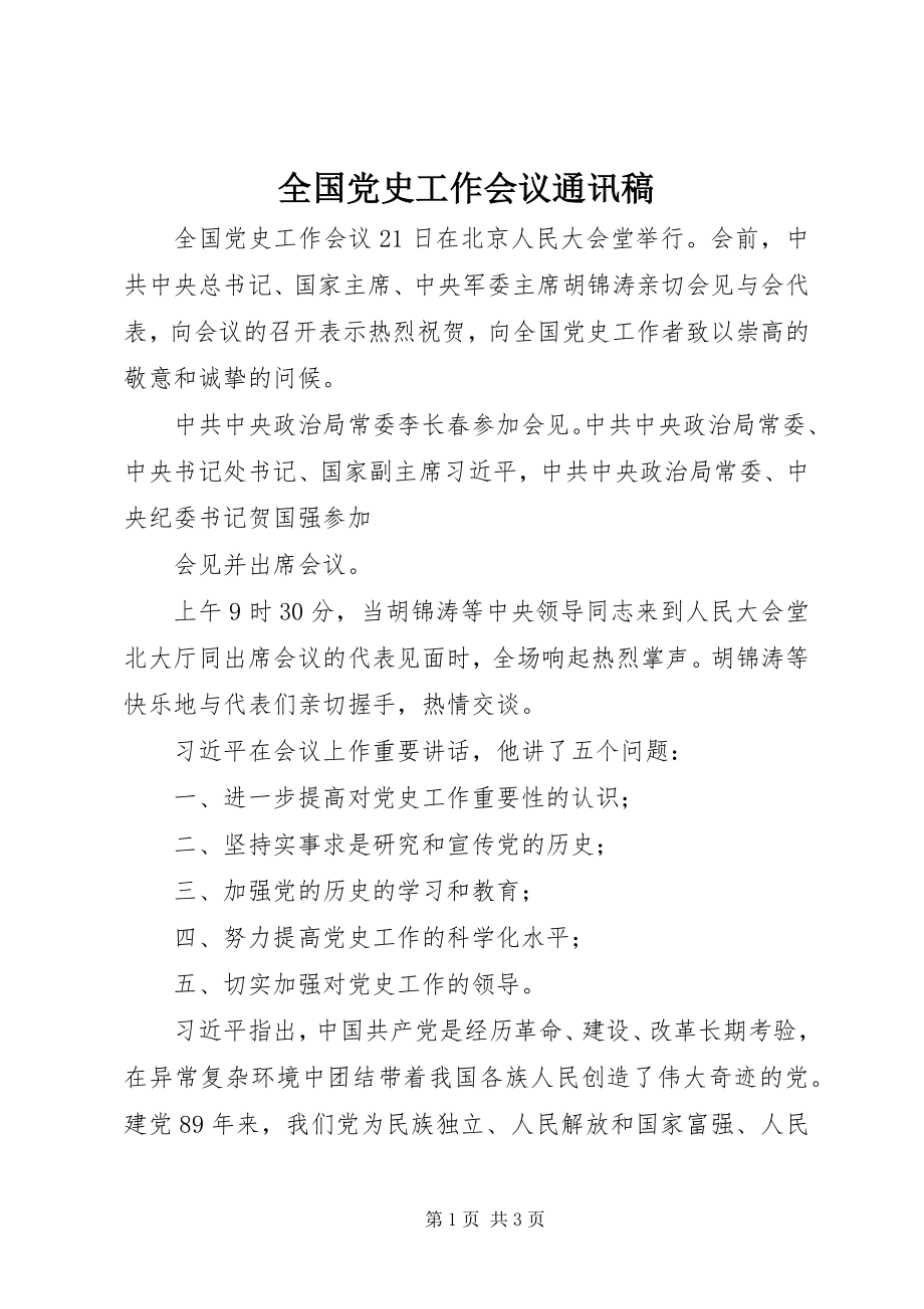 2023年全国党史工作会议通讯稿.docx_第1页