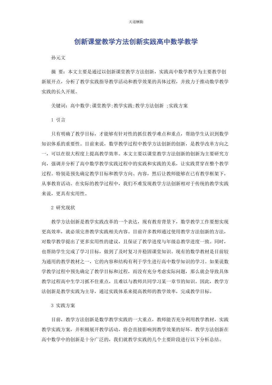 2023年创新课堂教学方法创新实践高中数学教学.docx_第1页