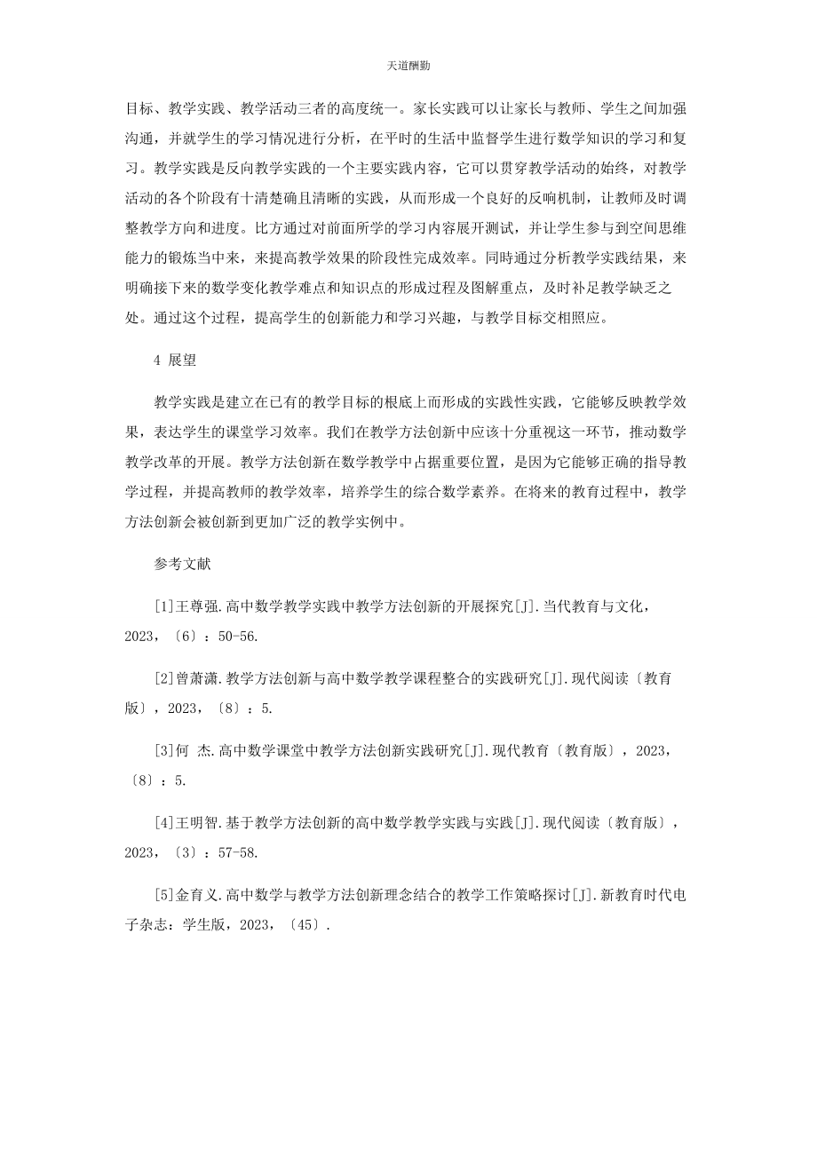 2023年创新课堂教学方法创新实践高中数学教学.docx_第3页