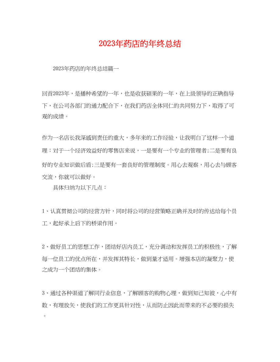 2023年药店的终总结.docx_第1页