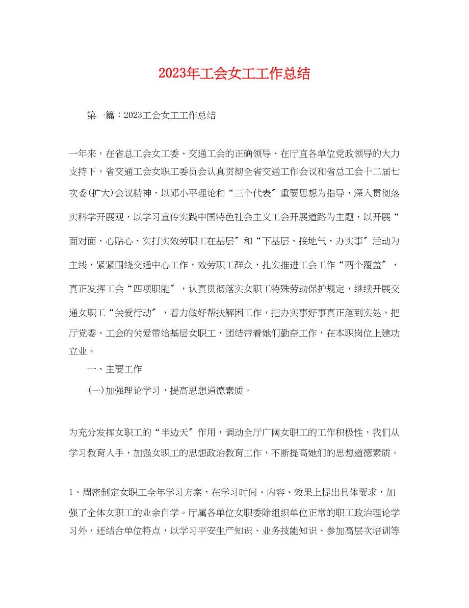 2023年工会女工工作总结 2.docx_第1页