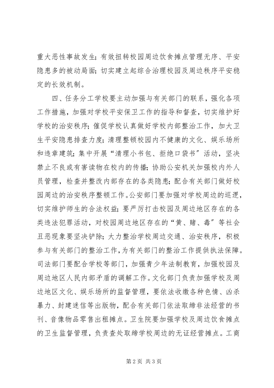 2023年校园及周边治安秩序专项整治的实施方案.docx_第2页