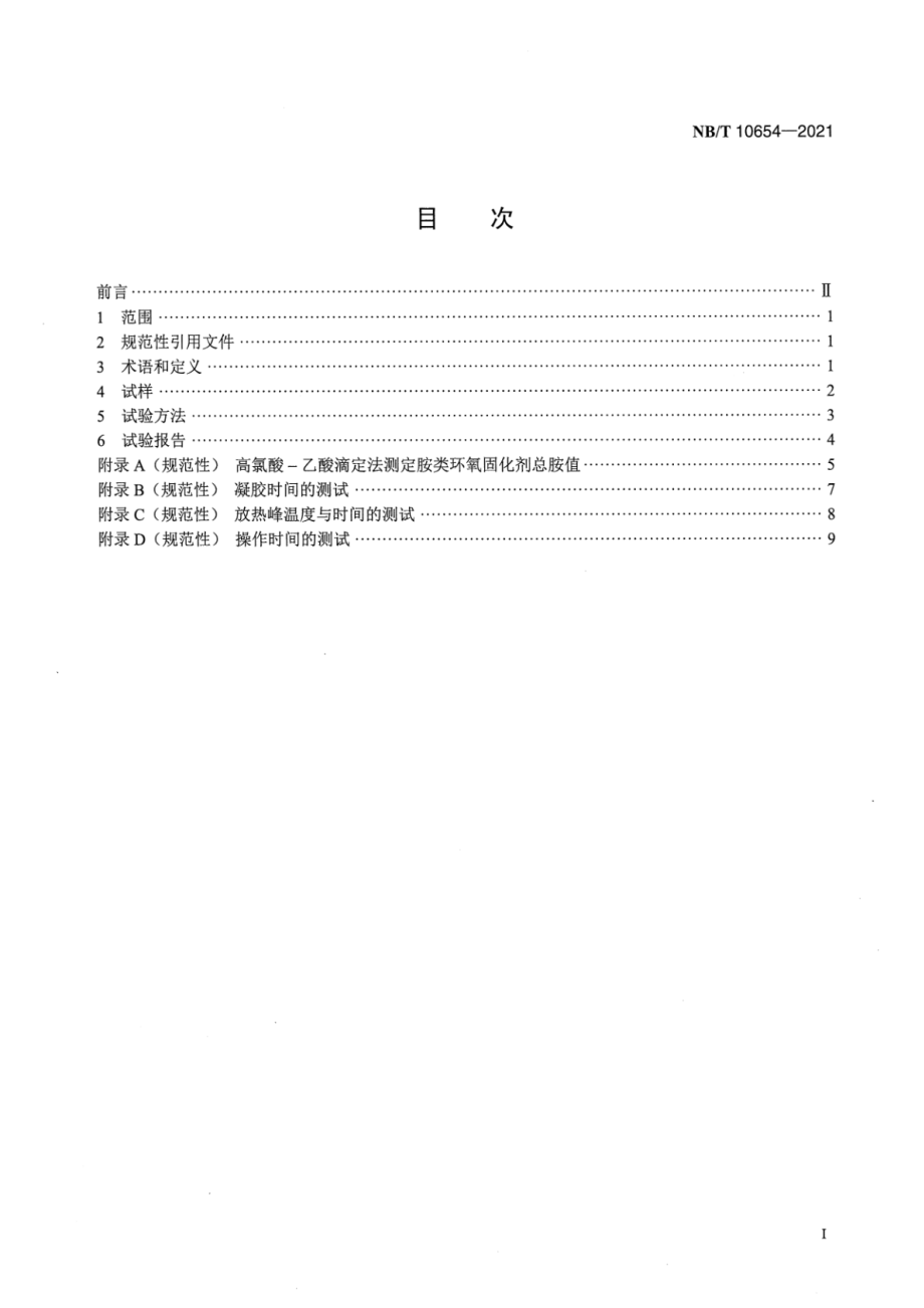 NB∕T 10654-2021 风力发电机组 风轮叶片用热固性环氧树脂试验方法.pdf_第2页