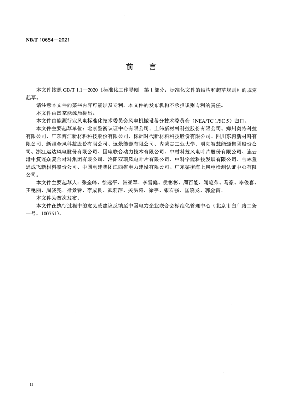 NB∕T 10654-2021 风力发电机组 风轮叶片用热固性环氧树脂试验方法.pdf_第3页