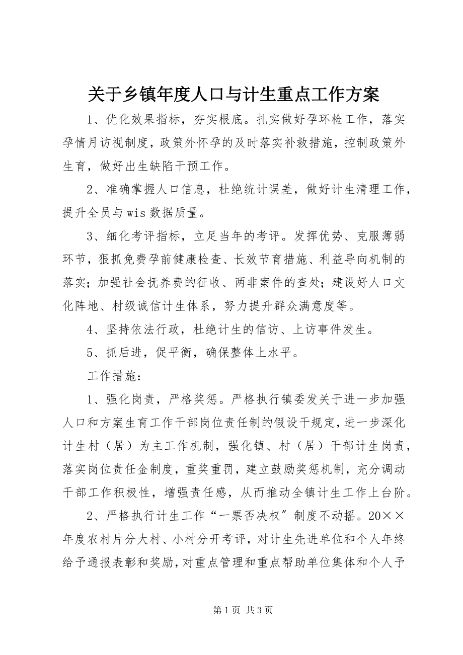 2023年乡镇度人口与计生重点工作计划.docx_第1页