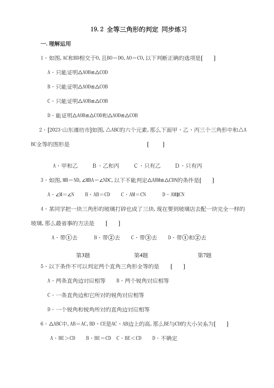 2023年数学八年级下华东师大版192全等三角形的判定同步练习.docx_第1页