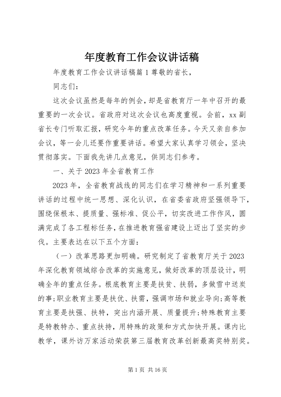 2023年教育工作会议致辞稿2.docx_第1页