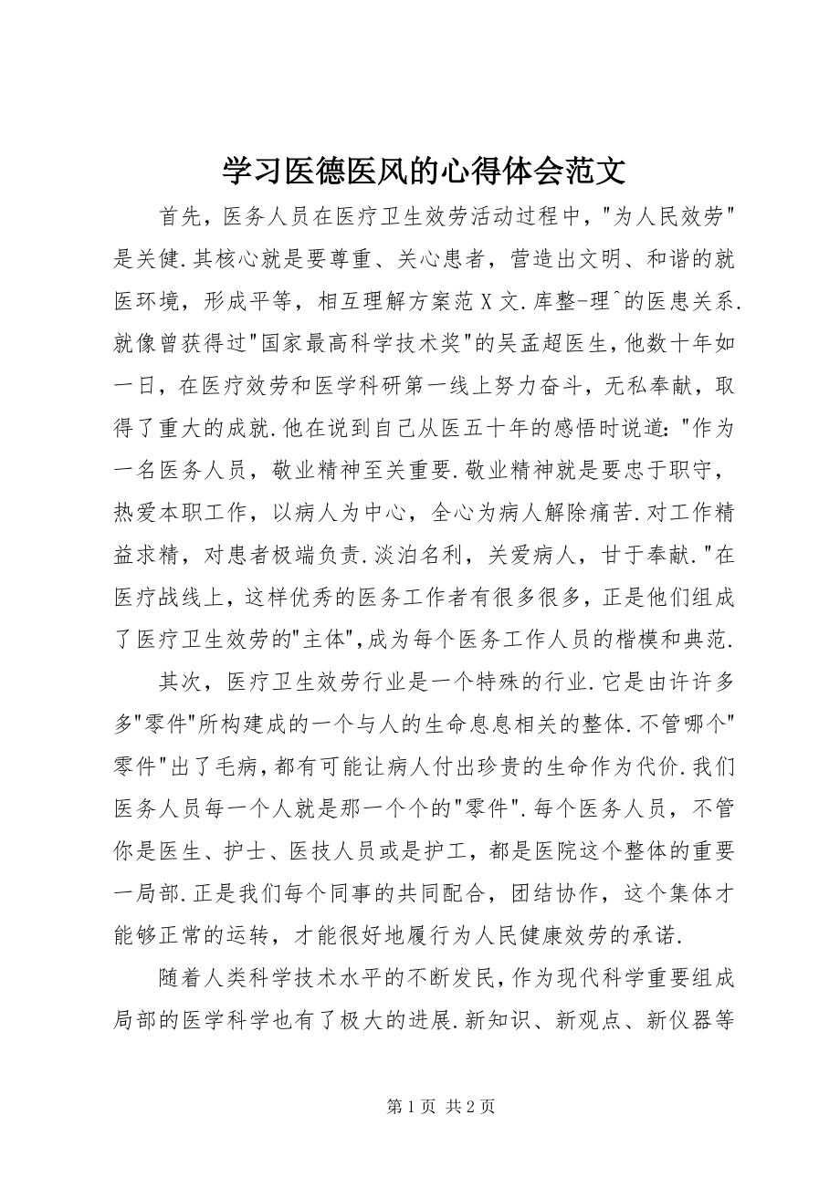 2023年学习医德医风的心得体会2.docx_第1页