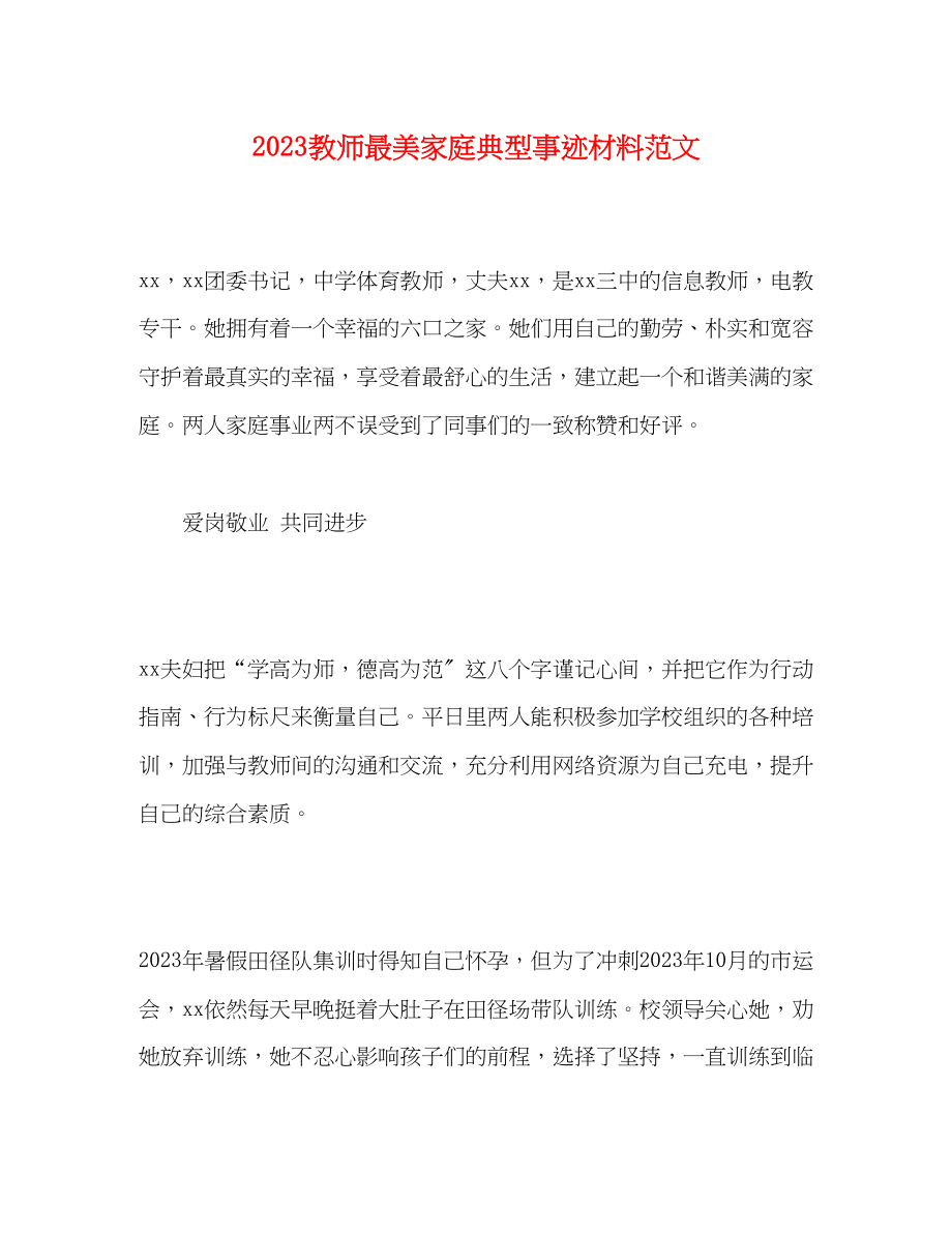 2023年教师最美家庭典型事迹材料.docx_第1页