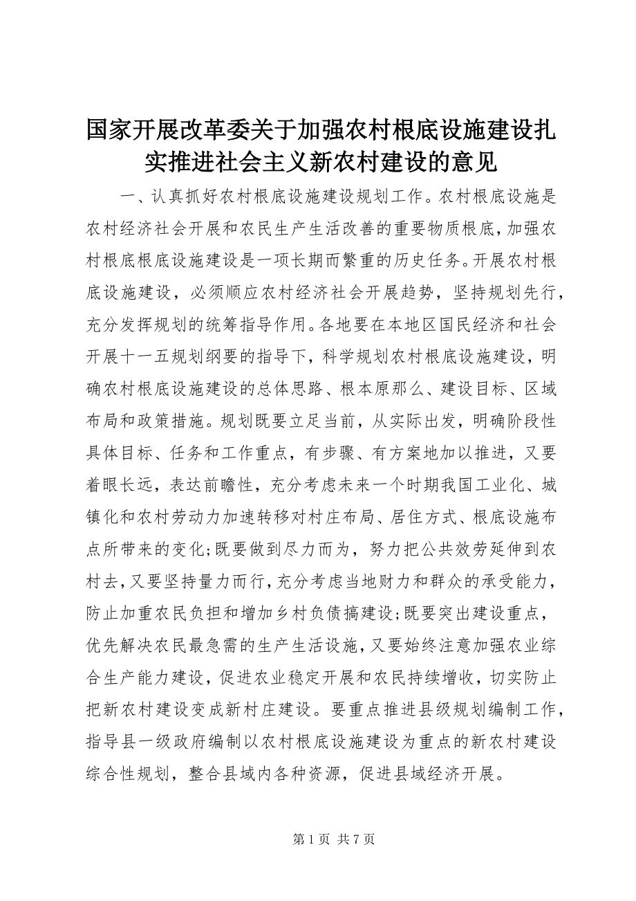 2023年国家发展改革委关于加强农村基础设施建设扎实推进社会主义新农村建设的意见.docx_第1页