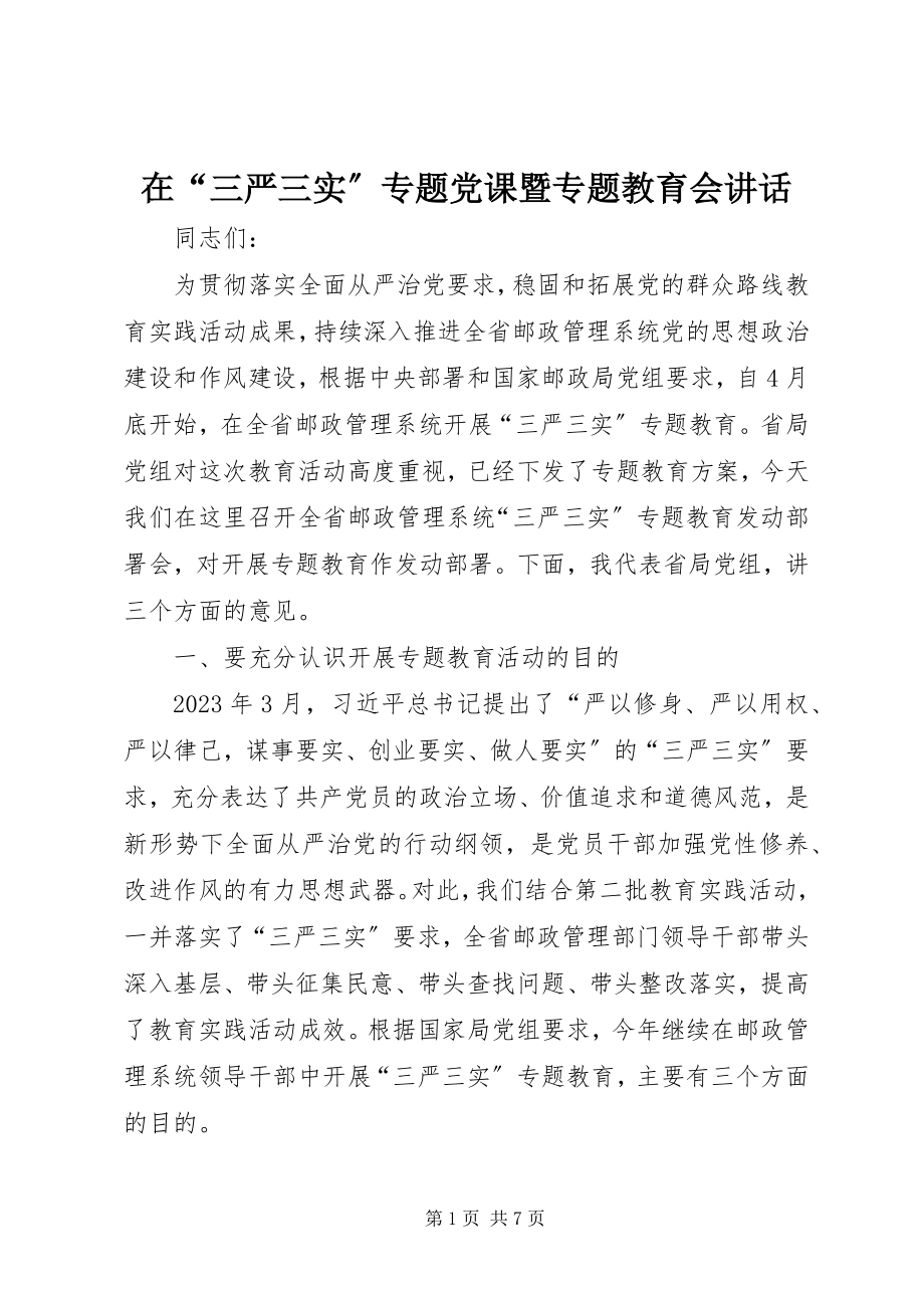 2023年在“三严三实”专题党课暨专题教育会致辞.docx_第1页