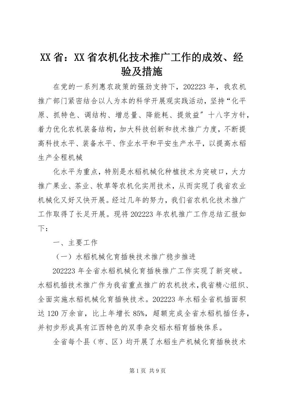 2023年XX省XX省农机化技术推广工作的成效经验及措施新编.docx_第1页