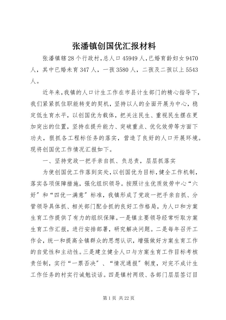 2023年张潘镇创国优汇报材料.docx_第1页