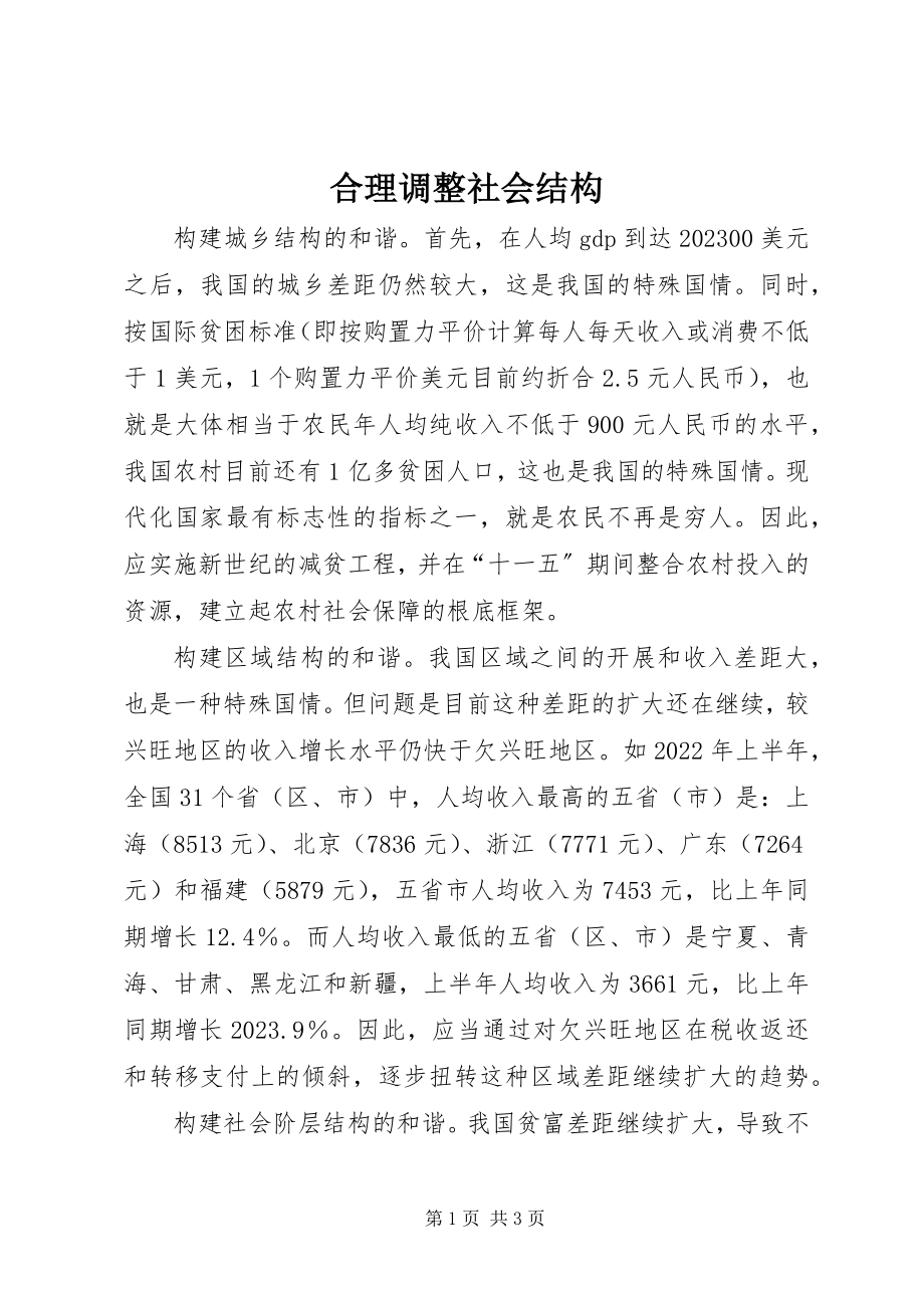 2023年合理调整社会结构.docx_第1页