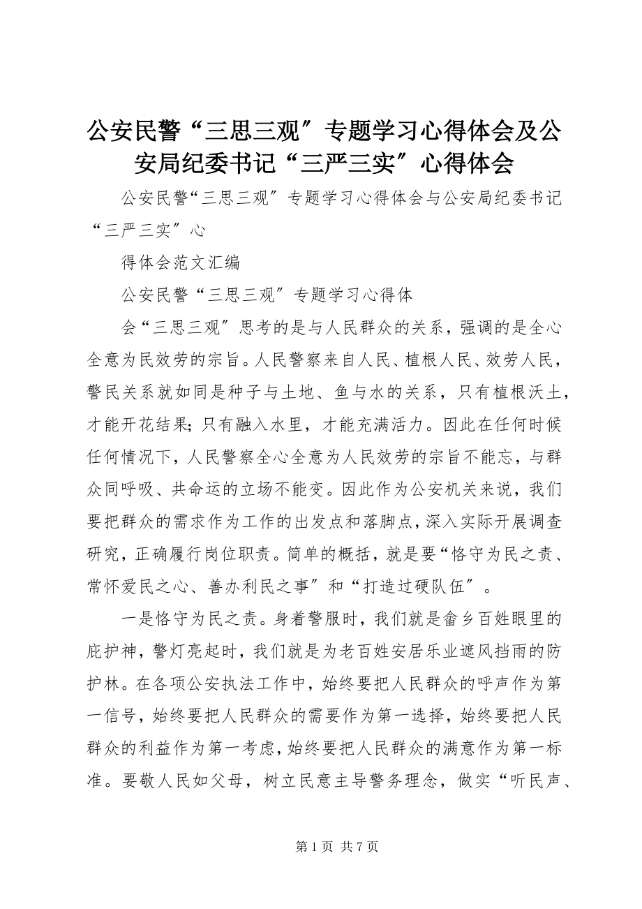 2023年公安民警“三思三观”专题学习心得体会及公安局纪委书记“三严三实”心得体会.docx_第1页