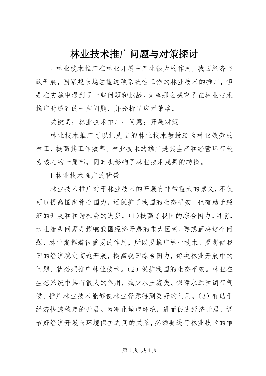 2023年林业技术推广问题与对策探讨.docx_第1页